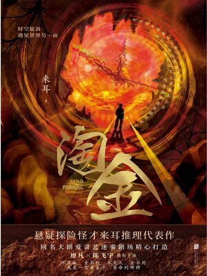 cover image of 淘金